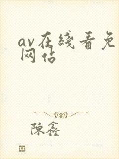 av在线看免费网站