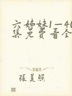 六姊妹1—40集免费看全集