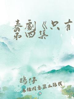 泰剧《只有你》第四集