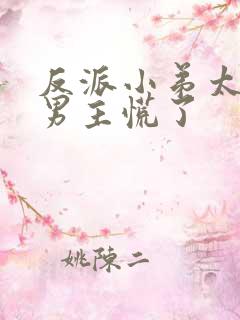 反派小弟太逆天男主慌了