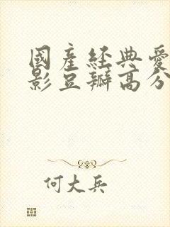 国产经典爱情电影豆瓣高分