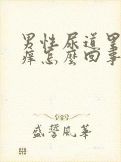 男性尿道里有点痒怎么回事