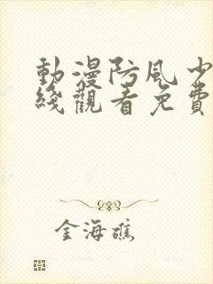 动漫防风少年在线观看免费完整版