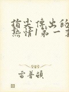 指尖传出的真挚热情1第一季未增减