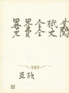 异界全职业大师免费全文阅读