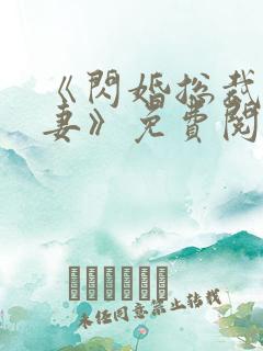 《闪婚总裁契约妻》免费阅读