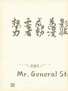 想要成为影之实力者动漫版