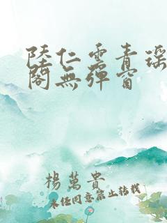 陆仁云青瑶笔趣阁无弹窗