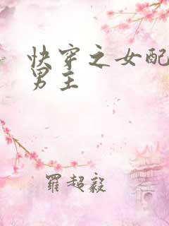 快穿之女配勾引男主