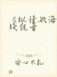 《纵情欲海》在线观看