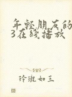 年轻朋友的妻子3在线播放