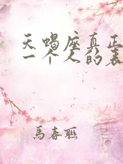 天蝎座真正放弃一个人的表现