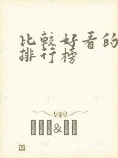 比较好看的美剧排行榜