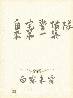 自宅警备队第一季第一集