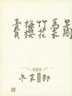 青梅竹马是消防员樱花未删减