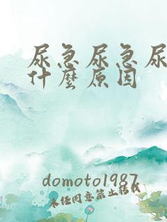 尿急尿急尿频是什么原因