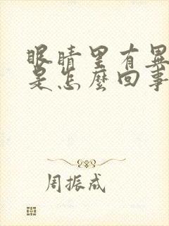 眼睛里有异物感是怎么回事