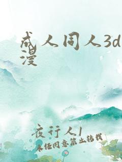 成人同人3d动漫