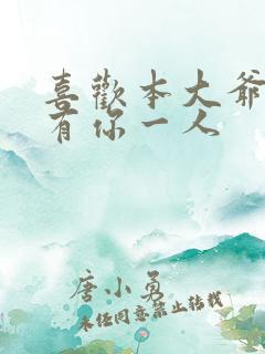 喜欢本大爷的只有你一人