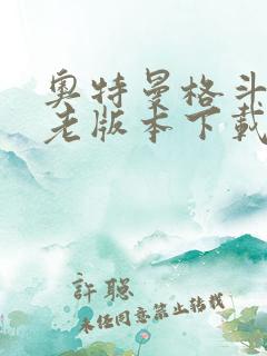 奥特曼格斗超人老版本下载