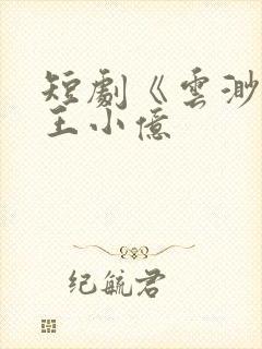 短剧《云渺1》王小亿