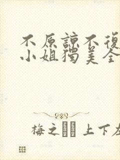 不原谅不复合苏小姐独美全文免费下载