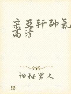 宋亚轩帅气壁纸高清