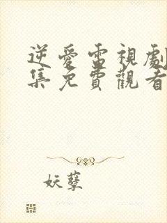 逆爱电视剧22集免费观看