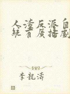 人渣反派自救系统有广播剧吗