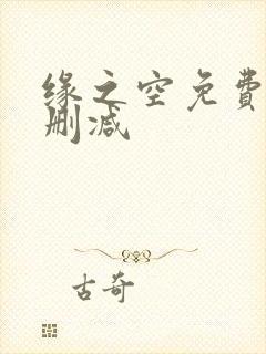 缘之空免费看无删减