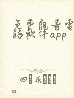 免费观看电视剧的软件app