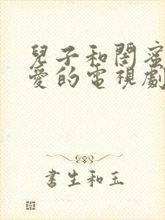 儿子和闺蜜谈恋爱的电视剧