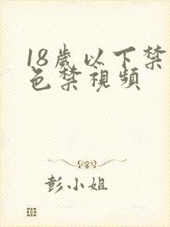 18岁以下禁看色禁视频