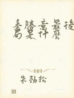 秦胜意最后的结局是什么