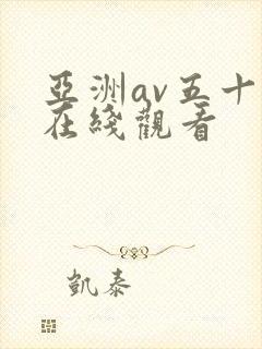 亚洲av五十路在线观看