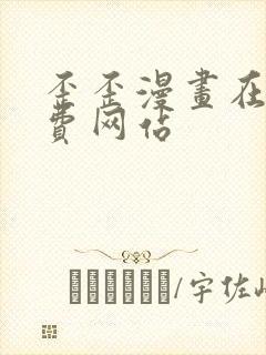 歪歪漫画在线免费网站