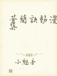 苍兰诀动漫15集