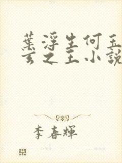 叶浮生何玉婷九玄之王小说