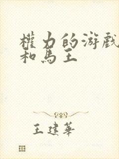 权力的游戏龙妈和马王