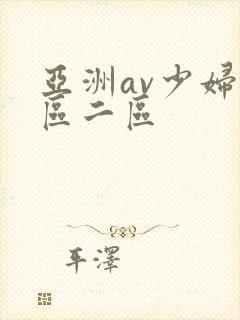 亚洲av少妇一区二区