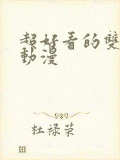 超好看的双男主动漫