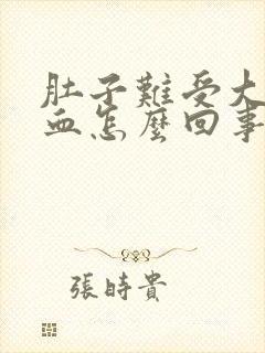 肚子难受大便带血怎么回事