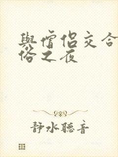 与僧侣交合的色俗之夜