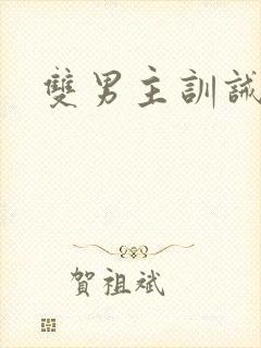 双男主训诫文