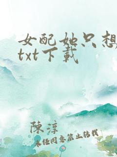 女配她只想修仙txt下载