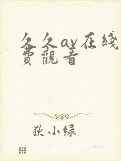 久久av在线免费观看