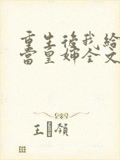 重生后我给前夫当皇婶全文免费阅读