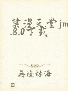 禁漫天堂jm1.8.0下载