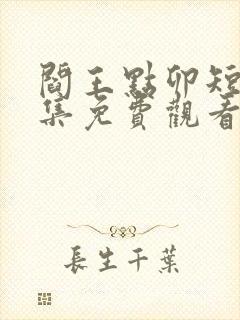 阎王点卯短剧全集免费观看