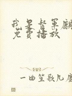 我是督军麒麟子免费播放